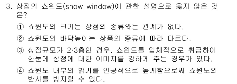 건축설비기사 2020년 3번 - 정답인 '1'은 쇼윈도의 크기가 상점의 종류와 무관하다는 설명이 잘못된 ... 에 관한 핵심 기출문제