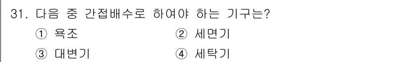 건축설비기사 2020년 31번 - 세탁기는 다양한 세탁 모드를 제공하며, 세탁 과정에서 수용성과 배수가 원... 에 관한 핵심 기출문제