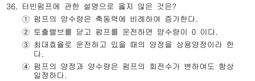 건축설비기사 2020년 36번 - 정답인 '4'번이 옳지 않은 이유는 펌프의 양정과 양수량은 주어진 회전수... 에 관한 핵심 기출문제