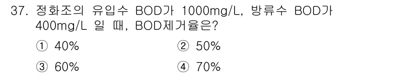 건축설비기사 2020년 37번 - BOD 제거율을 계산하기 위해 다음 공식을 사용합니다:

\[
\text... 에 관한 핵심 기출문제