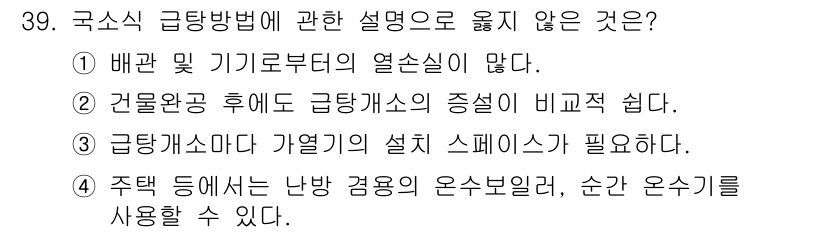 건축설비기사 2020년 39번 - 국소식 급탕방법에서 "배관 및 기기로부터의 열손실이 많다"는 설명은 맞지... 에 관한 핵심 기출문제
