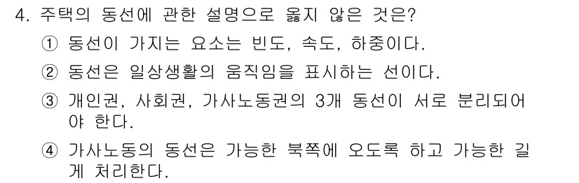 건축설비기사 2020년 4번 - 주택의 동선에 대한 설명 중에서 '가사노동의 동선은 가능한 복측에 오도록... 에 관한 핵심 기출문제