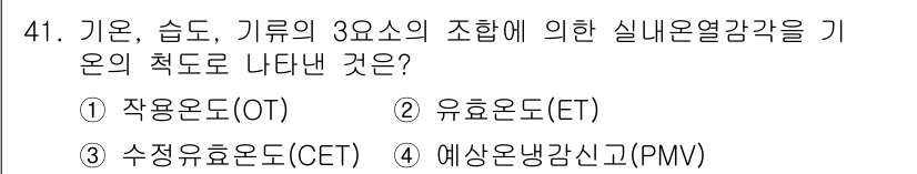 건축설비기사 2020년 41번 - 이 문제에서 '기온, 습도, 기류'의 조합으로 실내운열감각을 측정하는 지... 에 관한 핵심 기출문제
