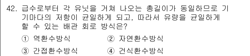 건축설비기사 2020년 42번 - 급수로부터 각 유닛이 거쳐 나오는 총길이가 동일해야 하므로, 유량을 균일... 에 관한 핵심 기출문제