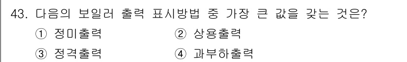 건축설비기사 2020년 43번 - 정답인 '4. 과부하출력'은 보일러의 출력 방식 중 가장 큰 값을 나타냅... 에 관한 핵심 기출문제