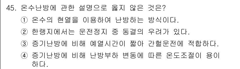 건축설비기사 2020년 45번 - 정답 '3'번은 온수난방의 운전과 예열 시간에 대한 설명이 부정확하기 때... 에 관한 핵심 기출문제
