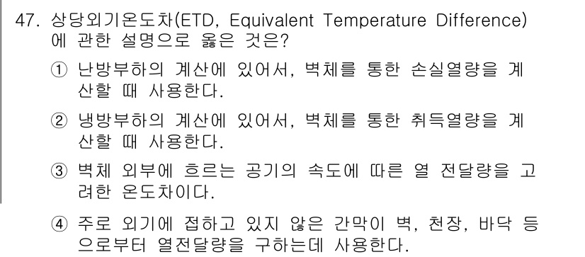 건축설비기사 2020년 47번 - 상당외기온도차(ETD)는 냉방부하의 계산 시 사용되며, 벽체를 통한 취득... 에 관한 핵심 기출문제