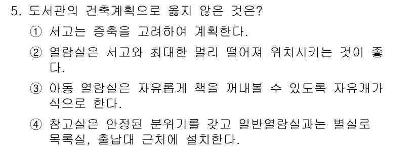 건축설비기사 2020년 5번 - 정답은 '2'입니다. 열람실은 최대한 멀리 떨어져 위치하는 것이 좋다는 ... 에 관한 핵심 기출문제