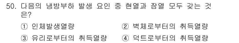 건축설비기사 2020년 50번 - 냉방부하의 발생 요인 중에서 인체발생열량은 현열과 잠열 모두에 해당합니다... 에 관한 핵심 기출문제