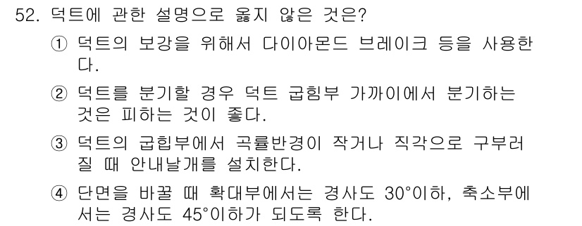 건축설비기사 2020년 52번 - 덕트에 대한 설명 중 옳지 않은 것은 4번입니다. 일반적으로 단면을 바꿀... 에 관한 핵심 기출문제