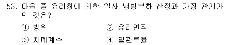 건축설비기사 2020년 53번 - 정답 '4'인 열관류율은 건축물의 냉방 설계와 밀접한 관계가 있습니다. ... 에 관한 핵심 기출문제