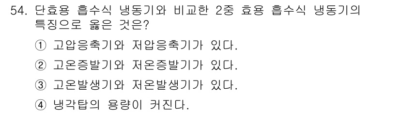 건축설비기사 2020년 54번 - 고온발생기와 저온발생기가 2종 효용 흡수식 냉동기의 주요 특징입니다. 고... 에 관한 핵심 기출문제