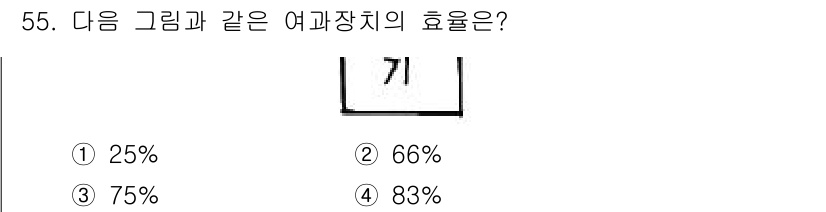 건축설비기사 2020년 55번 - 여과장치의 효율은 실제로 통과하는 물질의 양과 여과하기 전의 물질 양의 ... 에 관한 핵심 기출문제