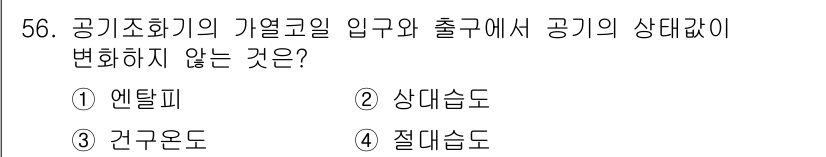 건축설비기사 2020년 56번 - 공기조화기의 가열코일에서 공기의 상태가 변하지 않는 요소는 '절대습도'입... 에 관한 핵심 기출문제