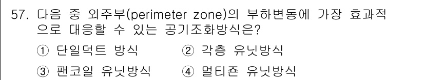 건축설비기사 2020년 57번 - 주어진 문제에서 외주부의 부하변동에 가장 효과적으로 대응할 수 있는 공기... 에 관한 핵심 기출문제