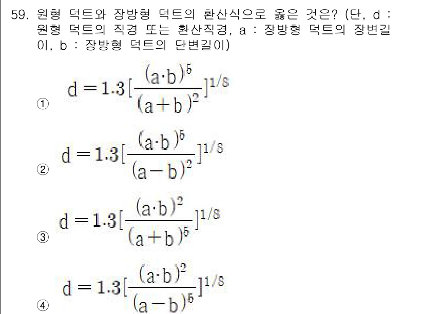 건축설비기사 2020년 59번 - 주어진 문제는 원형 덕트와 장방형 덕트의 환산식에 대한 것입니다. 정답인... 에 관한 핵심 기출문제