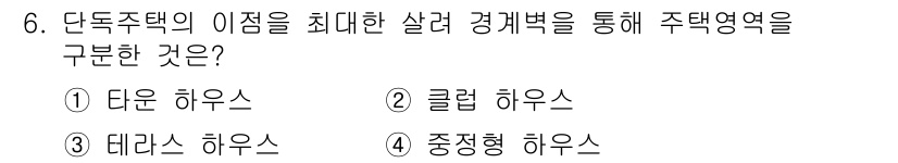 건축설비기사 2020년 6번 - 단독주택의 이점을 극대화하기 위해 살려 경계턱을 통해 주택 영역을 구분하... 에 관한 핵심 기출문제