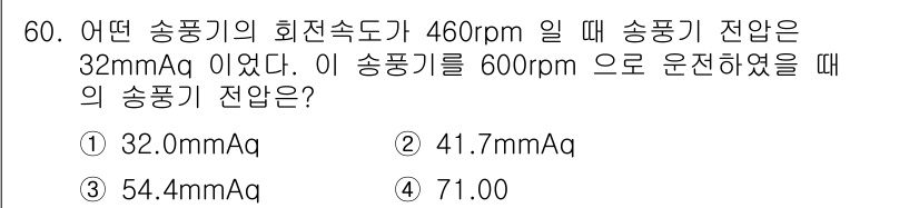 건축설비기사 2020년 60번 - 송풍기의 전압은 회전 속도에 비례하여 증가합니다. 주어진 문제에서 460... 에 관한 핵심 기출문제