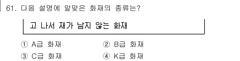 건축설비기사 2020년 61번 - 설명에 따르면 '고 나서 재가 남지 않는 화재'는 B급 화재를 의미합니다... 에 관한 핵심 기출문제