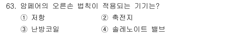 건축설비기사 2020년 63번 - 암페어의 오른손 법칙은 전류의 방향과 자기장의 방향을 이용해 전자기 유도... 에 관한 핵심 기출문제