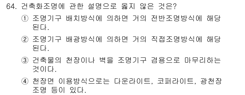 건축설비기사 2020년 64번 - 정답 '2'는 조명기구 배광방식에 대한 설명이 잘못된 것입니다. 조명기구... 에 관한 핵심 기출문제