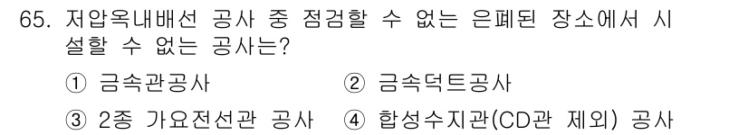 건축설비기사 2020년 65번 - 저압옥내배선 공사에서 점검할 수 없는 은폐된 장소는 '금속덕트공사'입니다... 에 관한 핵심 기출문제