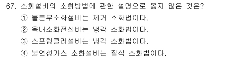 건축설비기사 2020년 67번 - 소화설비의 소화방법 중 불연성가스에 대한 설명이 틀렸습니다. 불연성가스는... 에 관한 핵심 기출문제