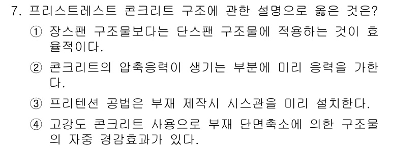 건축설비기사 2020년 7번 - 프리스트레스트 콘크리트 구조에서 인장강도가 중요한 역할을 하며, 이는 구... 에 관한 핵심 기출문제