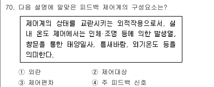 건축설비기사 2020년 70번 - 제어계의 상태를 교란시키는 외부 요인으로 설명된 내용은 '외란'에 해당합... 에 관한 핵심 기출문제