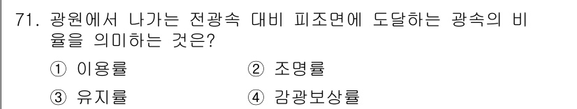 건축설비기사 2020년 71번 - 정답 '2'인 조명률은 광원에서 나오는 전광속 대비 피조면에 도달하는 광... 에 관한 핵심 기출문제