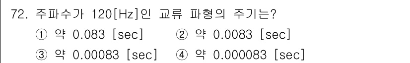 건축설비기사 2020년 72번 - 주파수가 120Hz인 경우, 주기는 주파수의 역수로 계산됩니다. 주기(T... 에 관한 핵심 기출문제