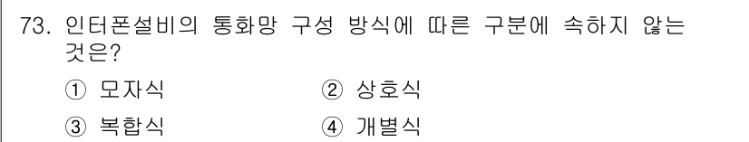 건축설비기사 2020년 73번 - 통화망 구성 방식에 따르면, 구분에 속하지 않는 것은 '개별식'입니다. ... 에 관한 핵심 기출문제