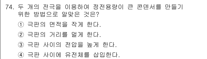 건축설비기사 2020년 74번 - 정전용량을 증가시키기 위해서는 두 전극 사이에 유전체를 삽입하는 것이 효... 에 관한 핵심 기출문제