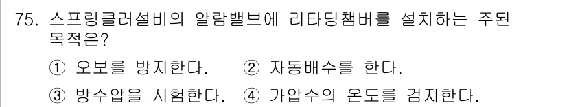 건축설비기사 2020년 75번 - 스프링클러 설비의 알람밸브에 리타딩챔버를 설치하는 주된 목적은 '오보를 ... 에 관한 핵심 기출문제