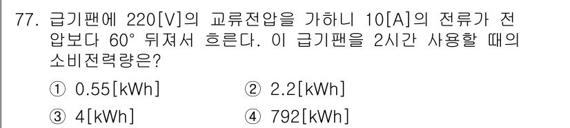 건축설비기사 2020년 77번 - 이 문제에서 소비전력은 전압(V)과 전류(A)를 곱하여 계산할 수 있습니... 에 관한 핵심 기출문제