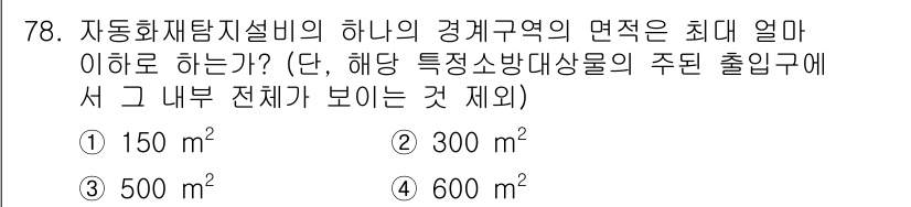 건축설비기사 2020년 78번 - 자동화재탐지설비의 경계구역 면적 최대 허용 기준에 따르면, 특정 소방대상... 에 관한 핵심 기출문제