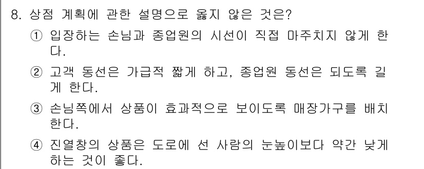 건축설비기사 2020년 8번 - 정답 '2'는 고객 동선이 가급적 짧고 종업원 동선이 넓어야 한다는 사실... 에 관한 핵심 기출문제