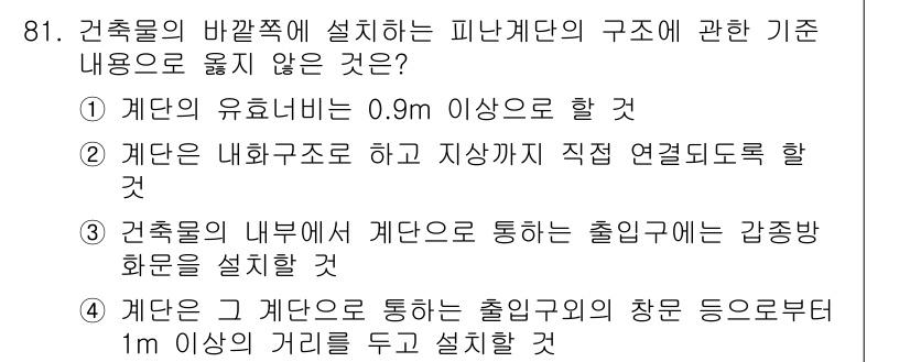 건축설비기사 2020년 81번 - 정답은 '4'입니다. 건축법규에 따르면, 계단은 출입구와의 거리에서 1m... 에 관한 핵심 기출문제