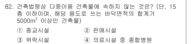 건축설비기사 2020년 82번 - 주어진 문제에서 '다중이용 건축물'의 정의에 맞지 않는 것은 '판매시설'... 에 관한 핵심 기출문제