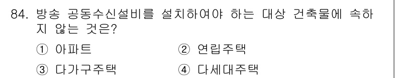 건축설비기사 2020년 84번 - '다각구주택'은 일반적으로 개별 주택으로, 공동수신설비를 설치할 필요가 ... 에 관한 핵심 기출문제