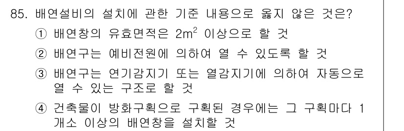 건축설비기사 2020년 85번 - 배연창의 유효면적은 2m² 이상이어야 하며, 이는 건축물의 환기와 대피에... 에 관한 핵심 기출문제