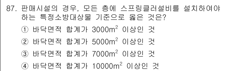 건축설비기사 2020년 87번 - 스프링클러 설비는 특정 바닥면적 이상에서 설치가 의무화됩니다. 일반적으로... 에 관한 핵심 기출문제