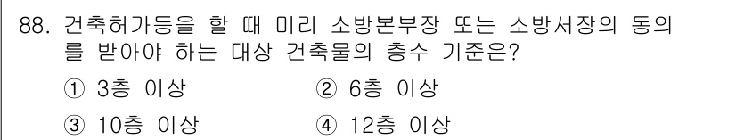 건축설비기사 2020년 88번 - 건축물에서 소방허가를 받기 위해서는 특정 기준을 충족해야 하며, 그 기준... 에 관한 핵심 기출문제