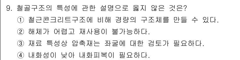 건축설비기사 2020년 9번 - 정답 '2'는 철골구조가 해체가 어렵고 재사용이 불가능하다는 설명이 틀렸... 에 관한 핵심 기출문제