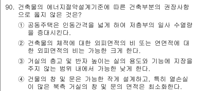 건축설비기사 2020년 90번 - 정답인 '2'는 건축물의 외피는 비례를 고려해 설계되어야 하며, 이는 에... 에 관한 핵심 기출문제