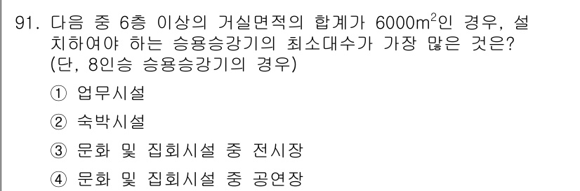 건축설비기사 2020년 91번 - 건축법에 따르면 6층 이상의 건축물에서 승용승강기를 설치해야 할 면적 기... 에 관한 핵심 기출문제