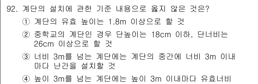건축설비기사 2020년 92번 - 정답은 '1'입니다. 계단의 유효 높이는 일반적으로 1.8m 이상이 되어... 에 관한 핵심 기출문제