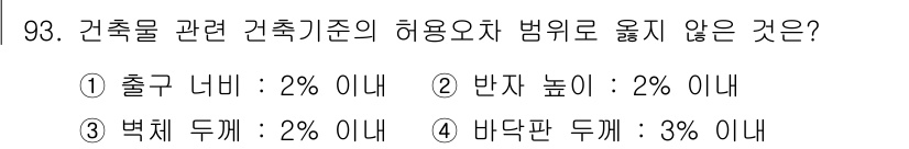 건축설비기사 2020년 94번 - 이 문제에서 주어진 선택지 중 '바닥판 두께 : 3% 이내'가 정답인 이... 에 관한 핵심 기출문제
