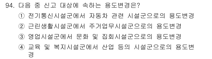 건축설비기사 2020년 95번 - 정답 '4'는 교육 및 복지시설군에서 산업 등의 시설군으로의 용도변경을 ... 에 관한 핵심 기출문제