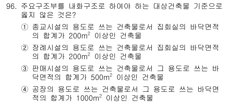 건축설비기사 2020년 97번 - 정답 '2'는 장례시설의 경우, 관련 법규에 따라 집회실의 바닥면적 기준... 에 관한 핵심 기출문제